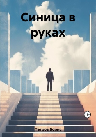 Синица в руках. 