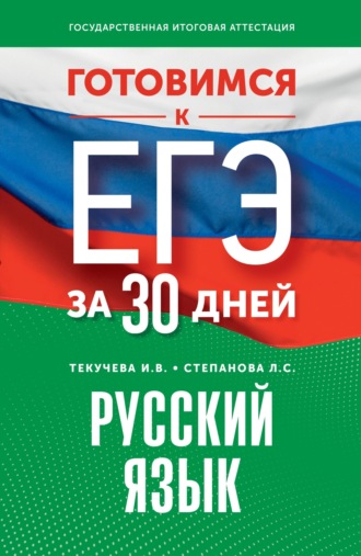 И. В. Текучёва. Готовимся к ЕГЭ за 30 дней. Русский язык