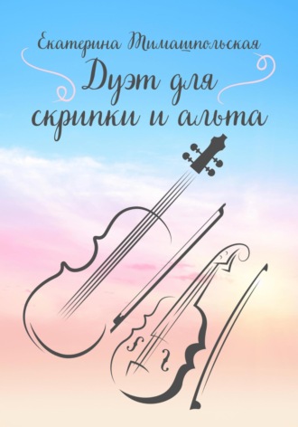 Екатерина Тимашпольская. Дуэт для скрипки и альта
