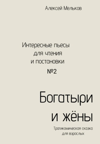 Алексей Николаевич Мельков. Богатыри и жёны