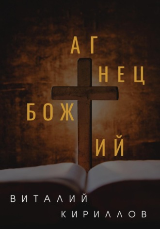Виталий Александрович Кириллов. Агнец Божий