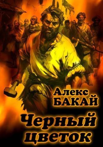 Черный цветок. 