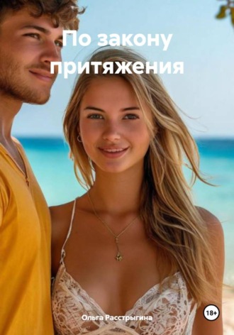 По закону притяжения. Ольга Расстрыгина