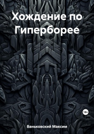Максим Сергеевич Ваньковский. Хождение по Гиперборее