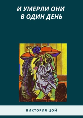 Виктория Цой. И умерли они в один день