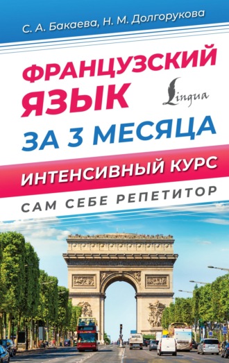 София Бакаева. Французский язык за 3 месяца. Интенсивный курс