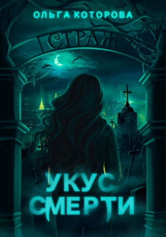 Укус смерти. 