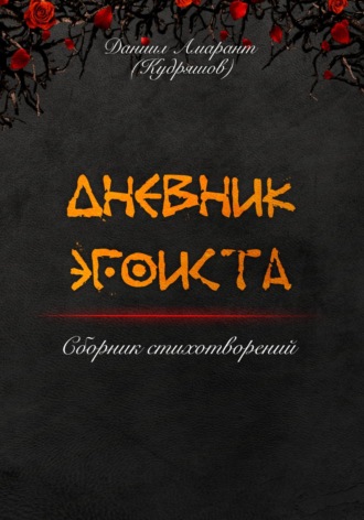 Даниил Амарант. Дневник эгоиста