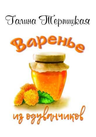 Варенье из одуванчиков. Галина Терпицкая