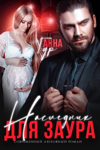 Наследник для Заура. 