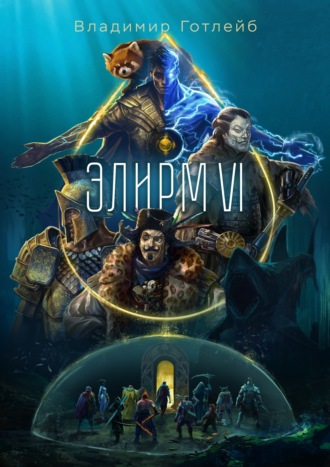 Владимир Готлейб. Элирм VI