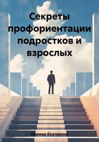 Екатерина Сергеевна Крамар. Секреты профориентации подростков и взрослых