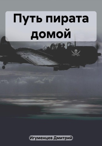 Дмитрий Юрьевич Игуменцев. Путь пирата домой
