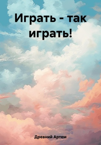 Артем Древний. Играть – так играть!