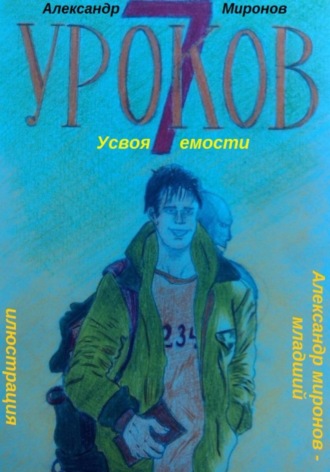 Александр Леонидович Миронов. 7 Уроков Усвояемости