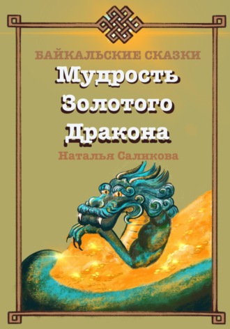 Мудрость Золотого Дракона. Байкальские сказки. 