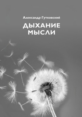 Дыхание мысли. Александр Гутковский