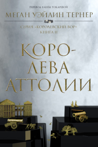 Меган Уэйлин Тернер. Королева Аттолии
