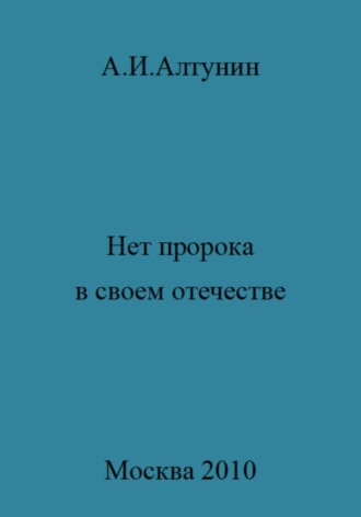 Нет пророка в своем отечестве. 