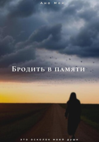 Ана Май. Бродить в памяти