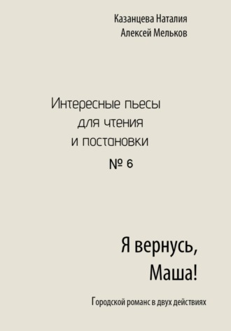 Алексей Николаевич Мельков. Я вернусь, Маша!