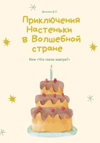 Денис Петрович Донских. Приключения Настеньки в волшебной стране
