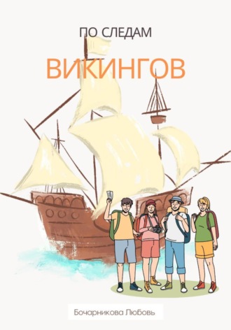 Любовь Бочарникова. По следам викингов
