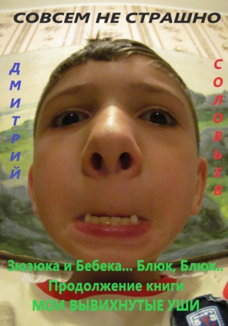 Дмитрий Андреевич Соловьев. Зюзюка и Бебека... Блюк, Блюк.. Продолжение книги МОИ ВЫВИХНУТЫЕ УШИ