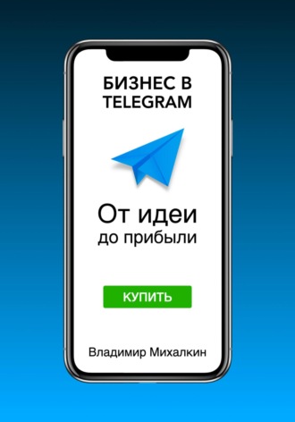 Владимир Михалкин. Бизнес в Telegram: От идеи до прибыли