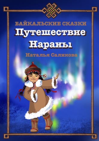 Путешествие Нараны. Байкальские сказки. 