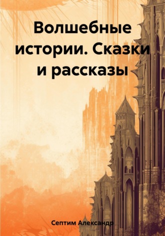 Волшебные истории. Сказки и рассказы. 