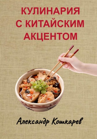 Александр Кошкарев. Кулинария с китайским акцентом