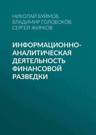 Николай Буймов. Информационно-аналитическая деятельность финансовой разведки