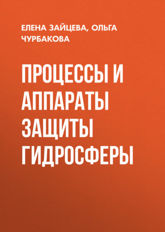 Процессы и аппараты защиты гидросферы. О. В. Чурбакова