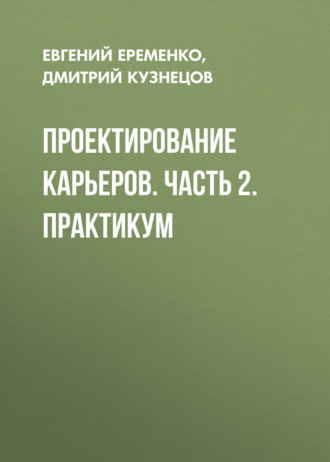 Проектирование карьеров. Часть 2. Практикум. 