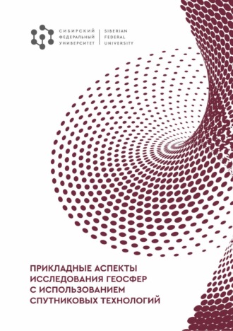 Коллектив авторов. Прикладные аспекты исследования геосфер с использованием спутниковых технологий