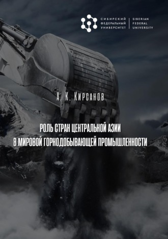 А. К. Кирсанов. Роль стран Центральной Азии в мировой горнодобывающей промышленности