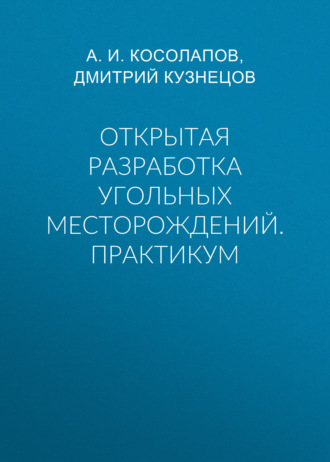 Открытая разработка угольных месторождений. Практикум. 