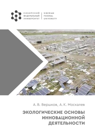 Экологические основы инновационной деятельности. 