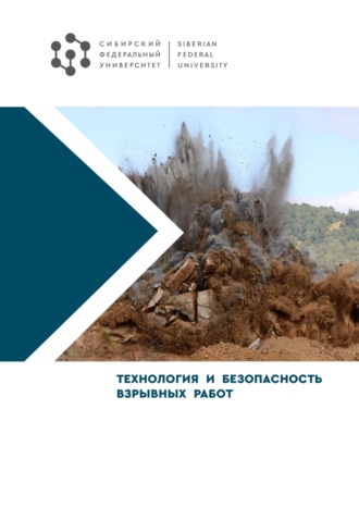Технология и безопасность взрывных работ. 