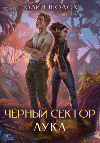 Черный сектор. Лука. Юлия Шолох