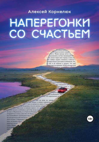 Алексей Корнелюк. Наперегонки со счастьем. Для тех, кто потерял смысл жизни
