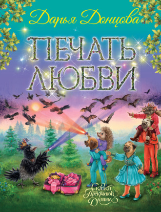 Печать любви. 