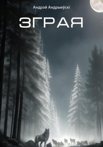 Зграя. Андрэй Андрыеўскі