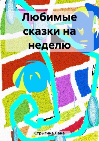 Лана Стрыгина. Любимые сказки на неделю