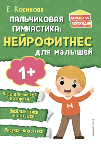 Пальчиковая гимнастика. Нейрофитнес для малышей. 