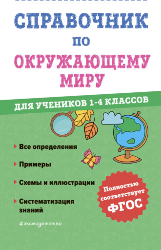 М. А. Иванова. Справочник по окружающему миру для учеников 1-4 классов
