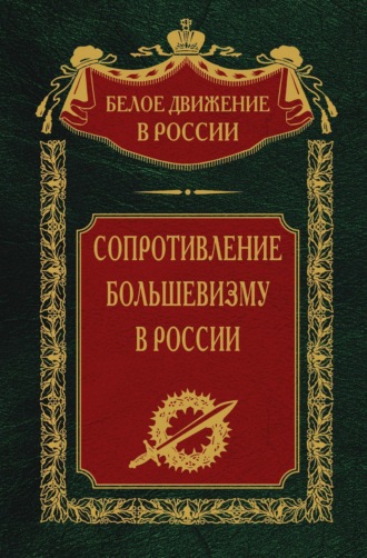 С. В. Волков. Сопротивление большевизму. 1917-1918 гг.