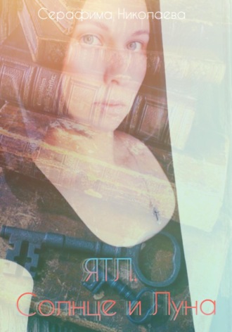 ЯТЛ. Солнце и Луна. Серафима Николаева