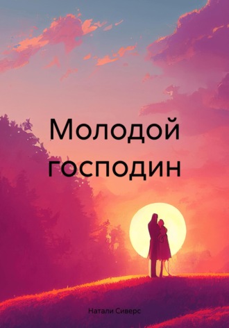 Натали Сиверс. Молодой господин